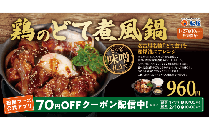 特製味噌で味わう名古屋名物「鶏のどて煮風鍋」発売