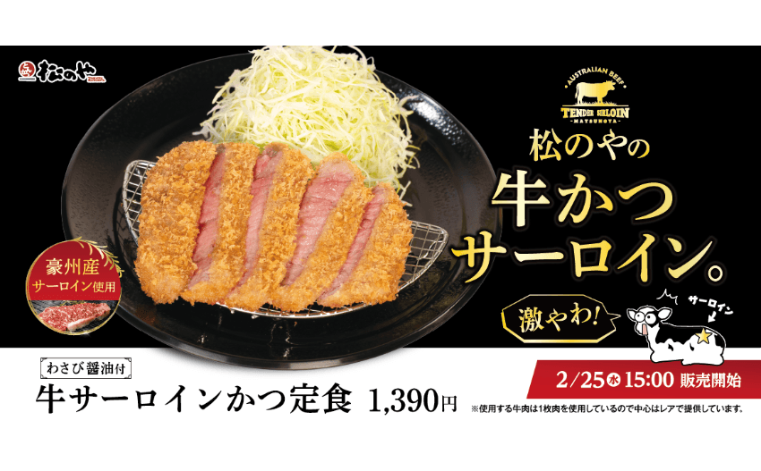 豪州産のサーロインを使用！「牛サーロインかつ定食」発売