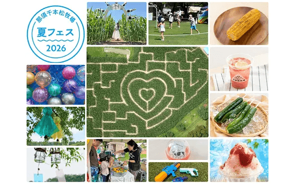 遊ぶ・食べる・涼む・めぐる、夏休みの牧場イベント——那須千本松牧場「夏フェス2026」7月18日開幕