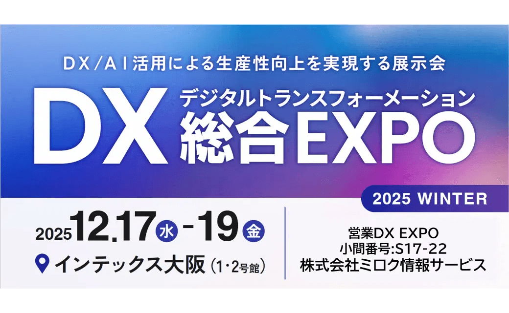 ミロク情報サービス、西日本最大級「DX 総合EXPO 2025 冬 大阪」の専門展、「営業DX EXPO」へ初出展
