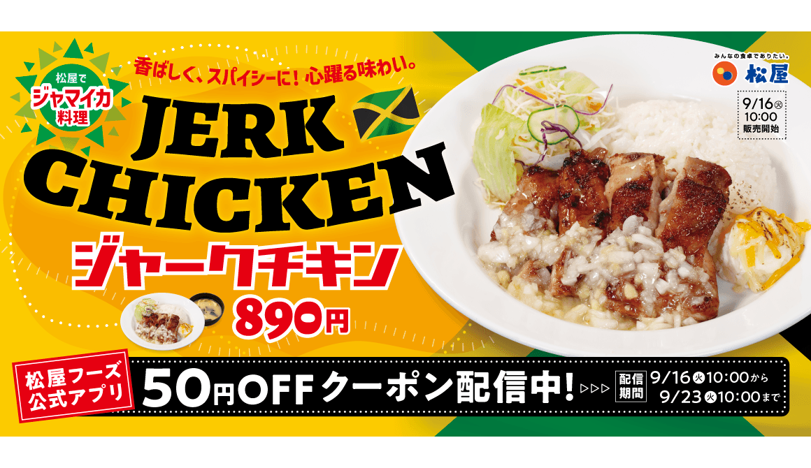 外交メニュー ジャマイカ編！ 松屋、「ジャークチキン」新発売