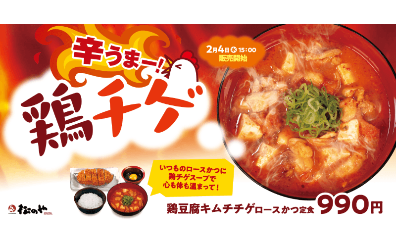 冬の風物詩キムチチゲを松のやでも。「鶏豆腐キムチチゲ ロースかつ定食」新発売