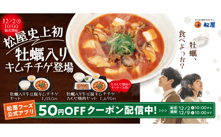 あの大人気メニューがパワーアップ！「牡蠣入り牛豆腐キムチチゲ」発売