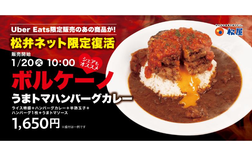 松弁ネット限定販売「ボルケーノうまトマハンバーグカレー弁当」登場！
