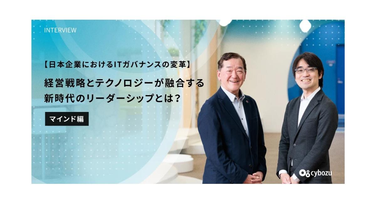 日本企業におけるITガバナンスの変革 経営戦略とテクノロジーが融合する新時代のリーダーシップとは？「マインド編」