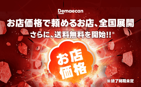 全国10,000店以上が対象！ 出前館が仕掛ける価格革命、3月1日から「お店価格」と「送料無料」が同時にやってくる