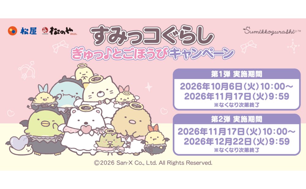 松屋・松のや×「すみっコぐらし」のコラボ企画が開催決定！ 店頭でオリジナルグッズがもらえる！