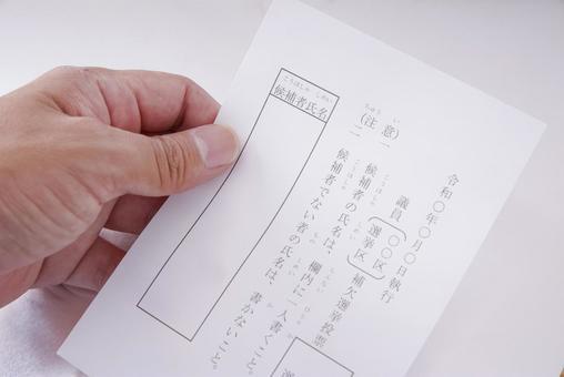「まんじゅうや」票は無効か？神栖市長選の司法判断に見る自書式投票の限界とマークシート導入論