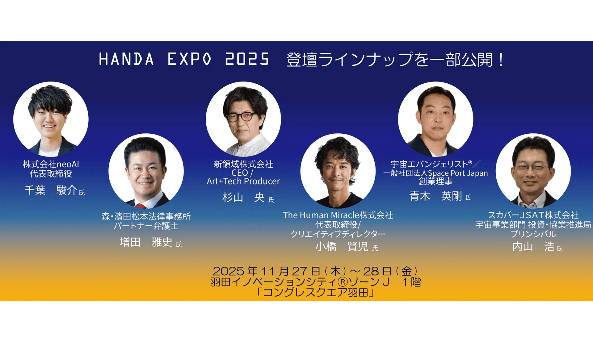 国土交通省・ANAホールディングス・スカパーJSAT等20社超が参加「HANEDA EXPO 2025」登壇ラインナップを一部公開