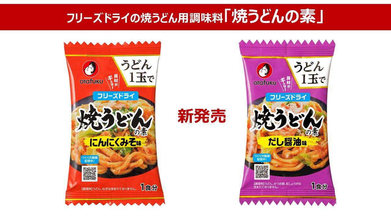 フリーズドライの焼うどん用調味料「焼うどんの素」（だし醤油味・にんにくみそ味）新発売、「弁当用ミニお好みソース」を再発売