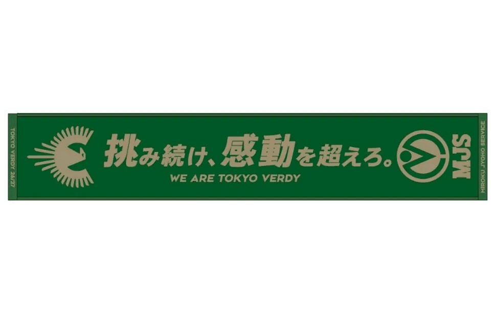 【8月9日】東京ヴェルディ vs 川崎フロンターレにて、東京ヴェルディとのコラボレーションイベント「MJS DAY」を開催