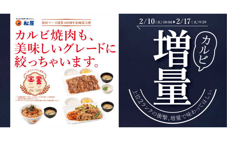 松屋60周年企画　第3弾！「カルビ焼肉増量フェア」開催