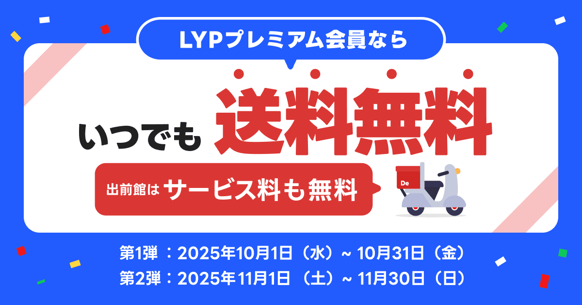 LYPプレミアム会員なら出前館の送料が期間中“無料※1”に！