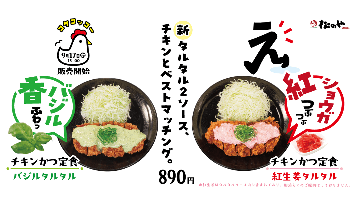 2種のタルタルソースが新登場！ 「バジルタルタル」「紅生姜タルタル」発売