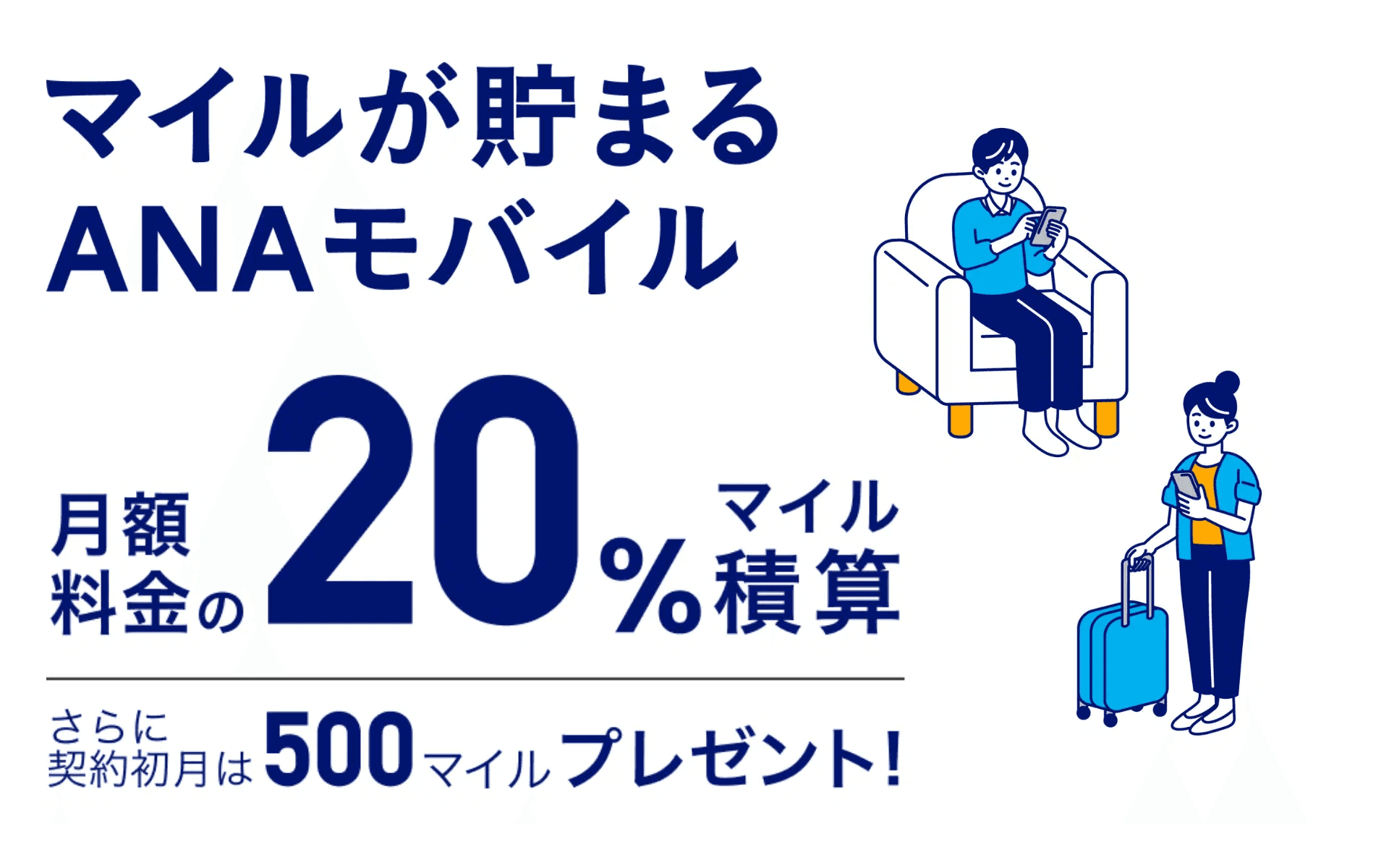 「日常の通信」が「旅の翼」に変わる。月額料金の20％がマイルになる「ANAモバイル」の正体