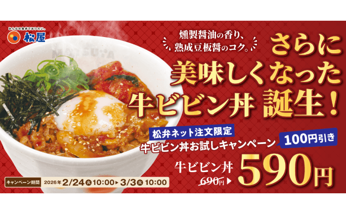 ビビン丼が美味しくなってリニューアル！ 松弁ネット限定でお試し！「牛ビビン丼弁当」を100円お得に。