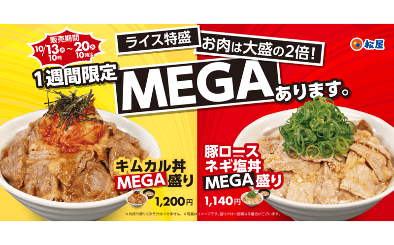 【松屋】肉好きに贈る“肉2倍”超ド級メニューが復活！「MEGA盛りフェア」開催