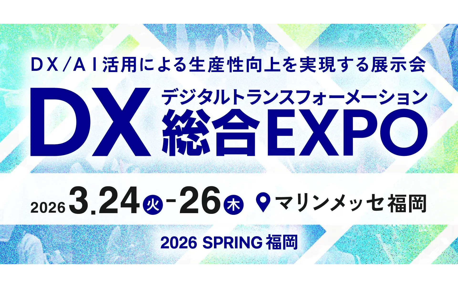 ミロク情報サービス、九州初開催となるDX実現のための総合展「DX 総合EXPO」内「経理・財務DX EXPO 2026 春 福岡」へ出展