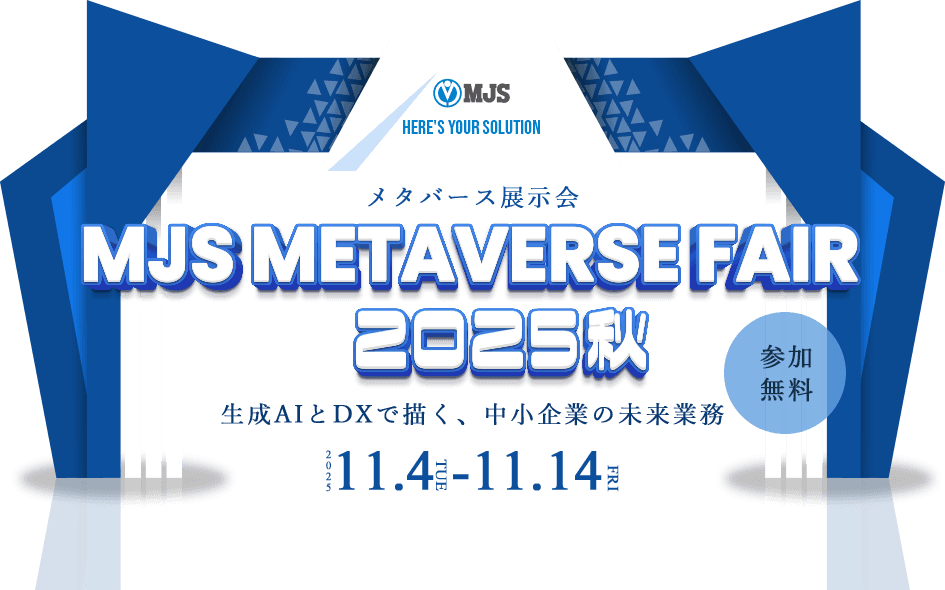 【参加費無料】ミロク情報サービス、「MJS METAVERSE FAIR 2025秋 生成AIとDXで描く、中小企業の未来業務」開催