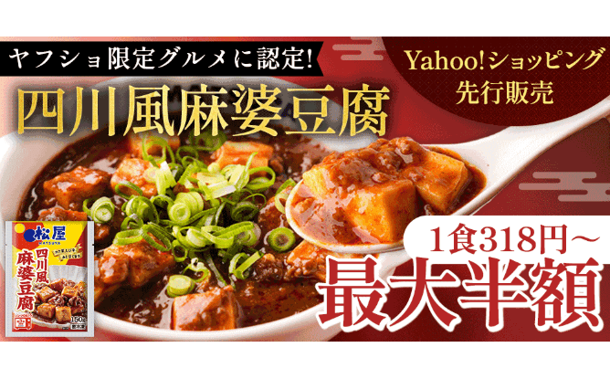 ヤフショ限定グルメに選出！ 四川風麻婆豆腐がYahoo!ショッピングにて先行販売!!