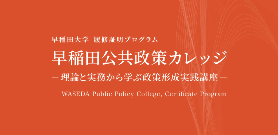 早稲田大学WASEDA NEO『早稲田公共政策カレッジ』が教育訓練給付制度認定、2026年4月に第2期開講