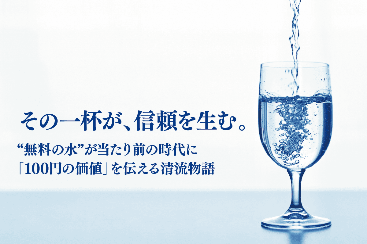 その一杯が、信頼を生む。――”無料の水”が当たり前の時代に、「100円の価値」を伝える清流物語