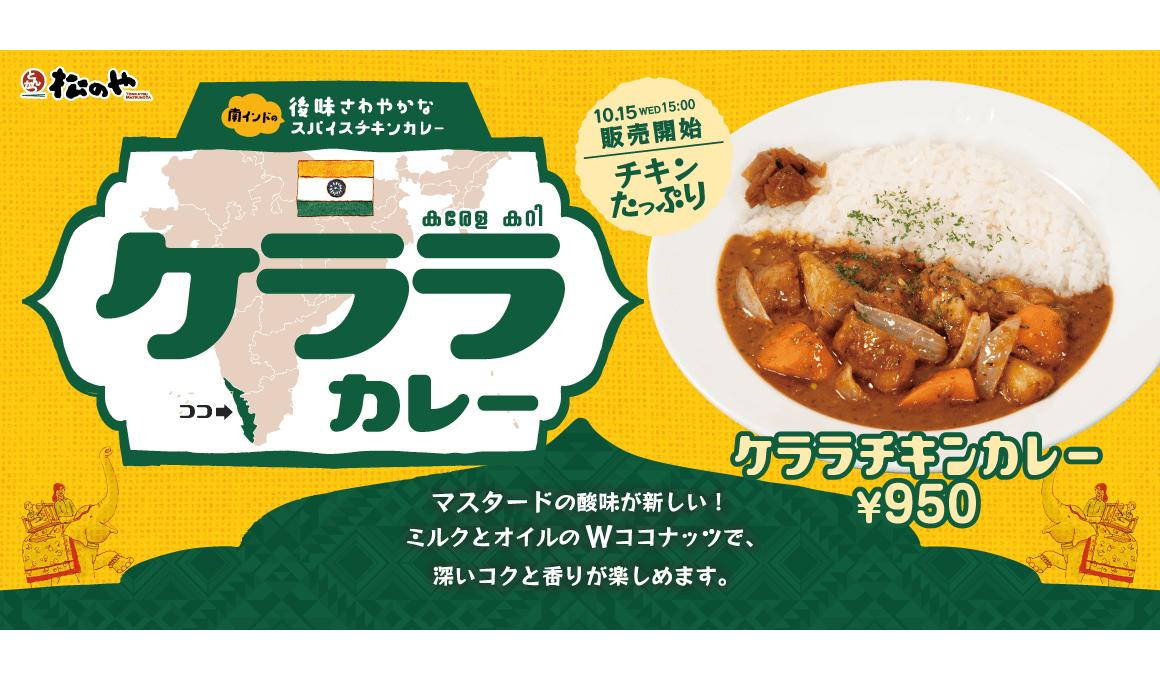 スパイシーで、後味さわやか！「ケララチキンカレー」新発売