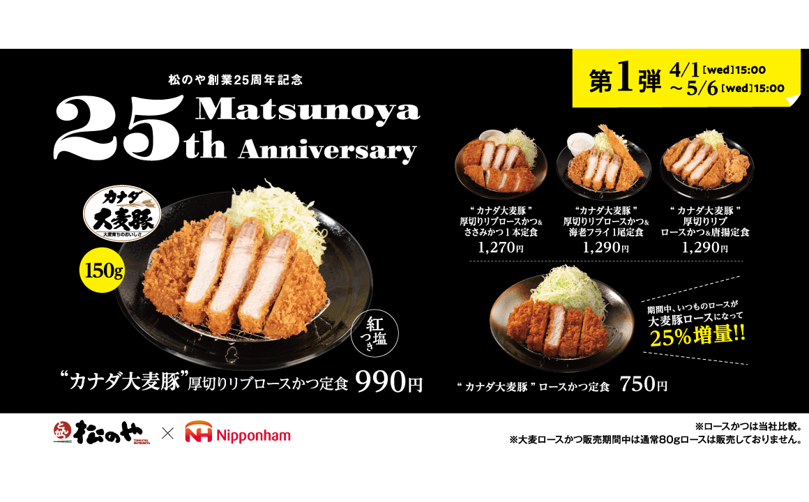 松のや創業25周年記念 第1弾「大麦豚ロースかつ」発売