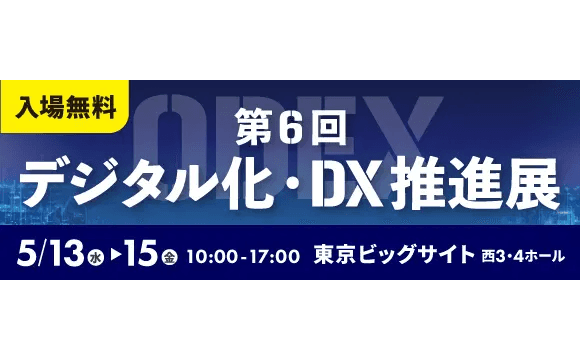 ミロク情報サービス、「第6回 デジタル化・DX推進展（ODEX）東京会場」内「経理・財務サポートEXPO」へ初出展