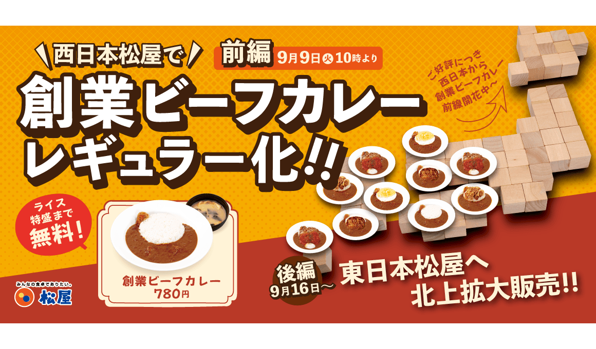 松屋原点の味がレギュラー化！ 「創業ビーフカレー」 発売