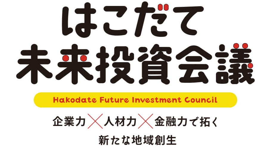 はこだて未来投資会議を6/28に開催 ～企業力×人材力×金融力で拓く、新たな地域創生～