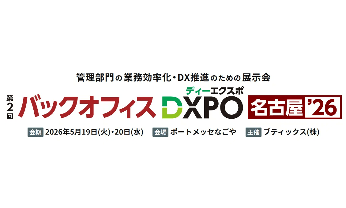 ミロク情報サービス、管理部門の業務効率化・DX推進のための展示会「第2回 バックオフィスDXPO 名古屋'26」へ出展