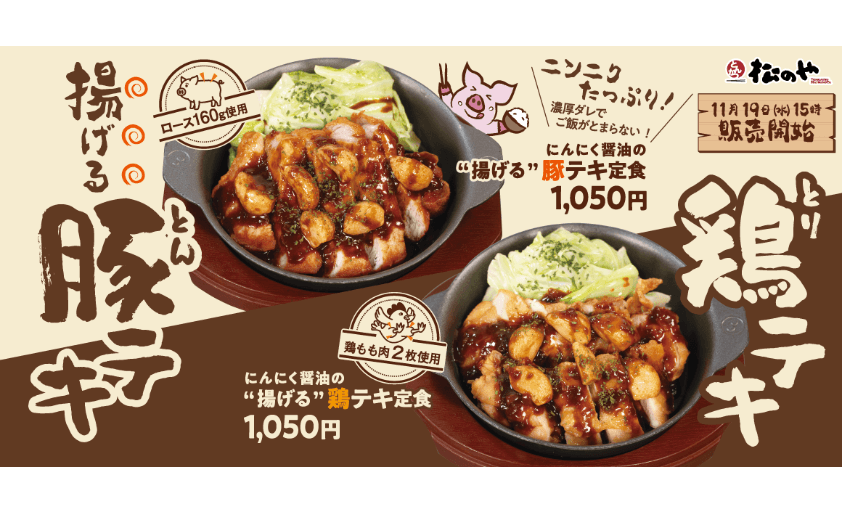 あなたはどっち派？「にんにく醬油の揚げる豚テキ・鶏テキ」発売！