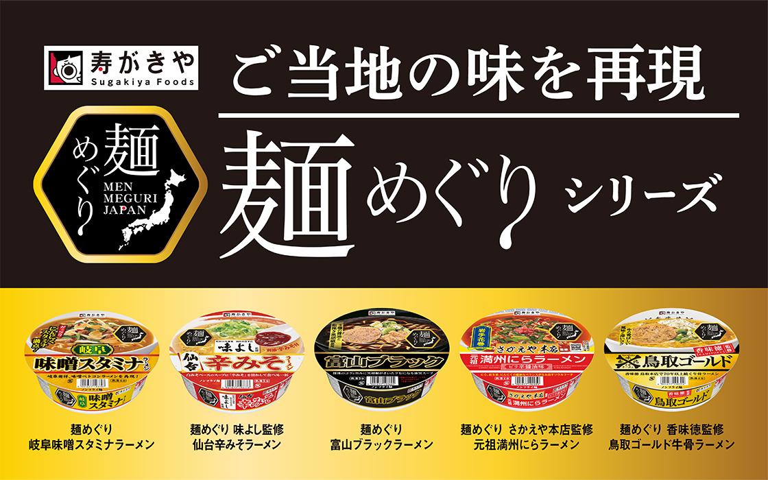 寿がきや食品から「麺めぐり」シリーズ新登場！ 9月7日（月）に全5種類発売！