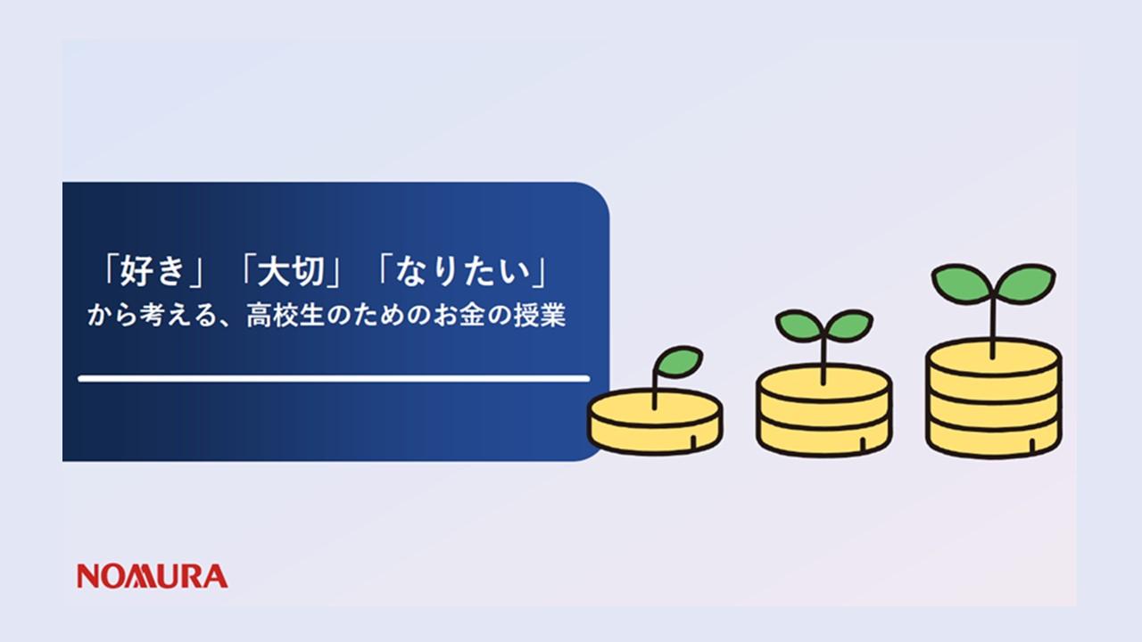 野村ホールディングス株式会社×早稲田大学　個人の価値観を起点にした、高校生向け金融経済教育プログラムを提供開始