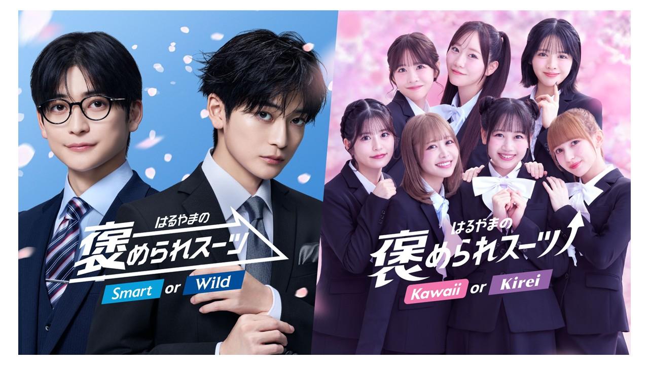 新CMキャラクターに高橋文哉さん・FRUITS ZIPPERさんが登場！ はるやまフレッシャーズ向け「褒められスーツ」で新生活を応援！