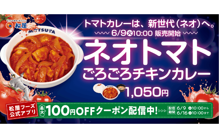 夏を彩る、新世代のトマトカレー、「ネオトマトごろごろチキンカレー」新発売