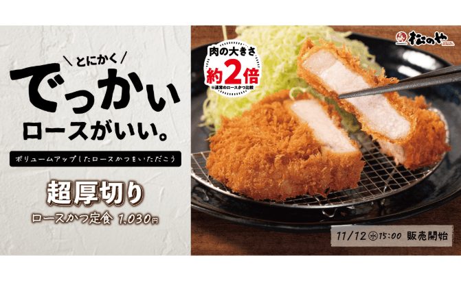 松のやのロースかつをより楽しめる！「超厚切りロースかつ」発売