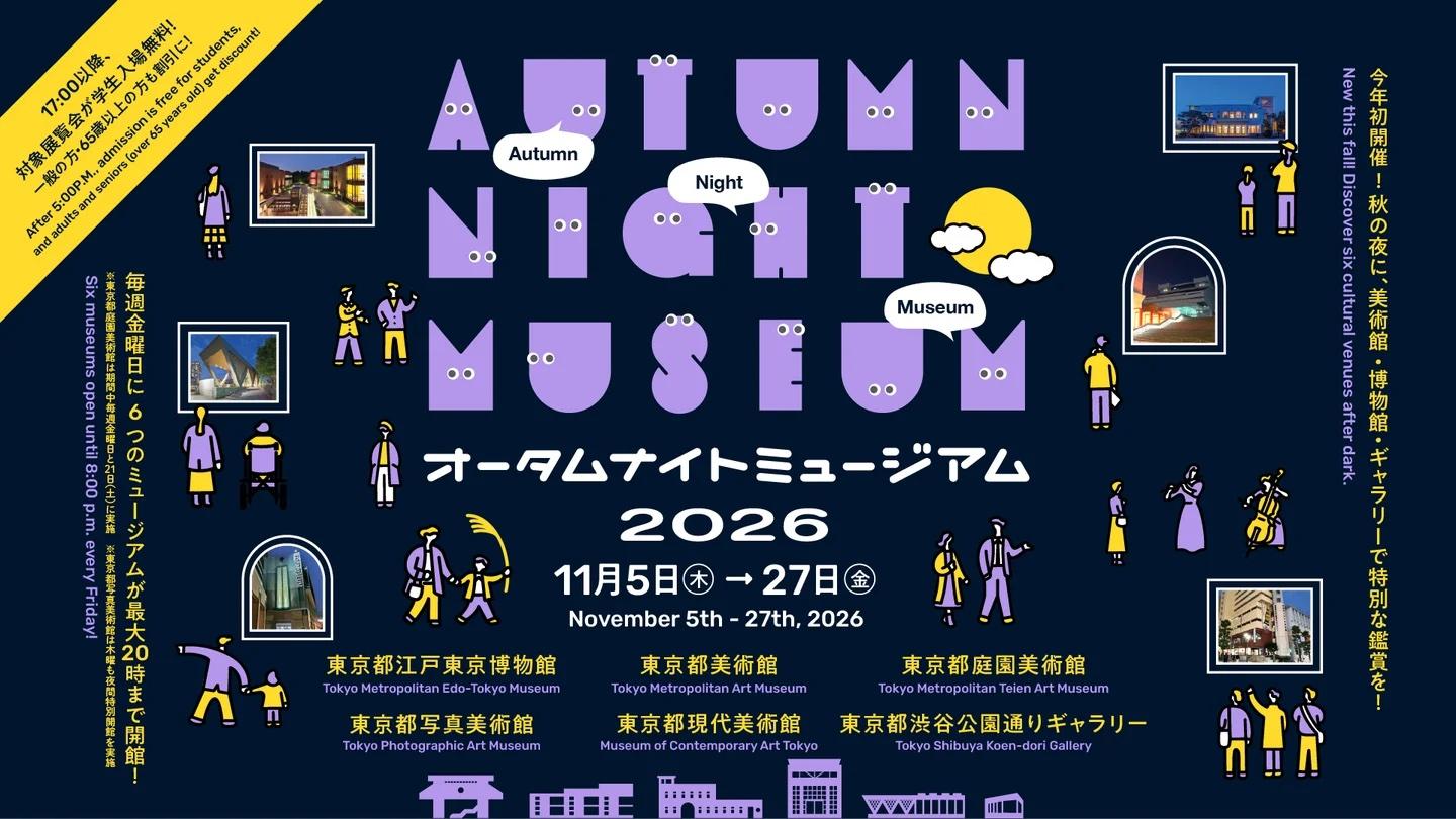 【芸術の秋】「オータムナイトミュージアム2026」で叶える特別な秋の過ごし方