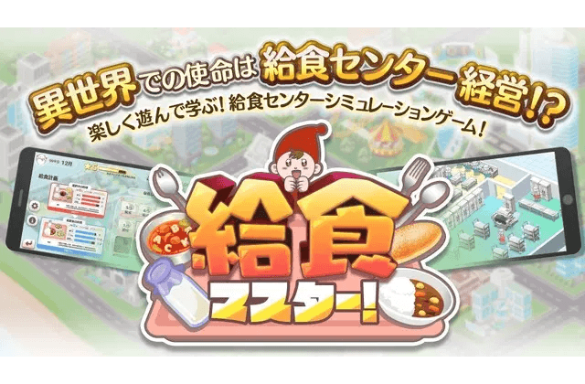 知っているようで知らない「給食」の裏側を。給食現場のプロたちがゲーム開発者になった日