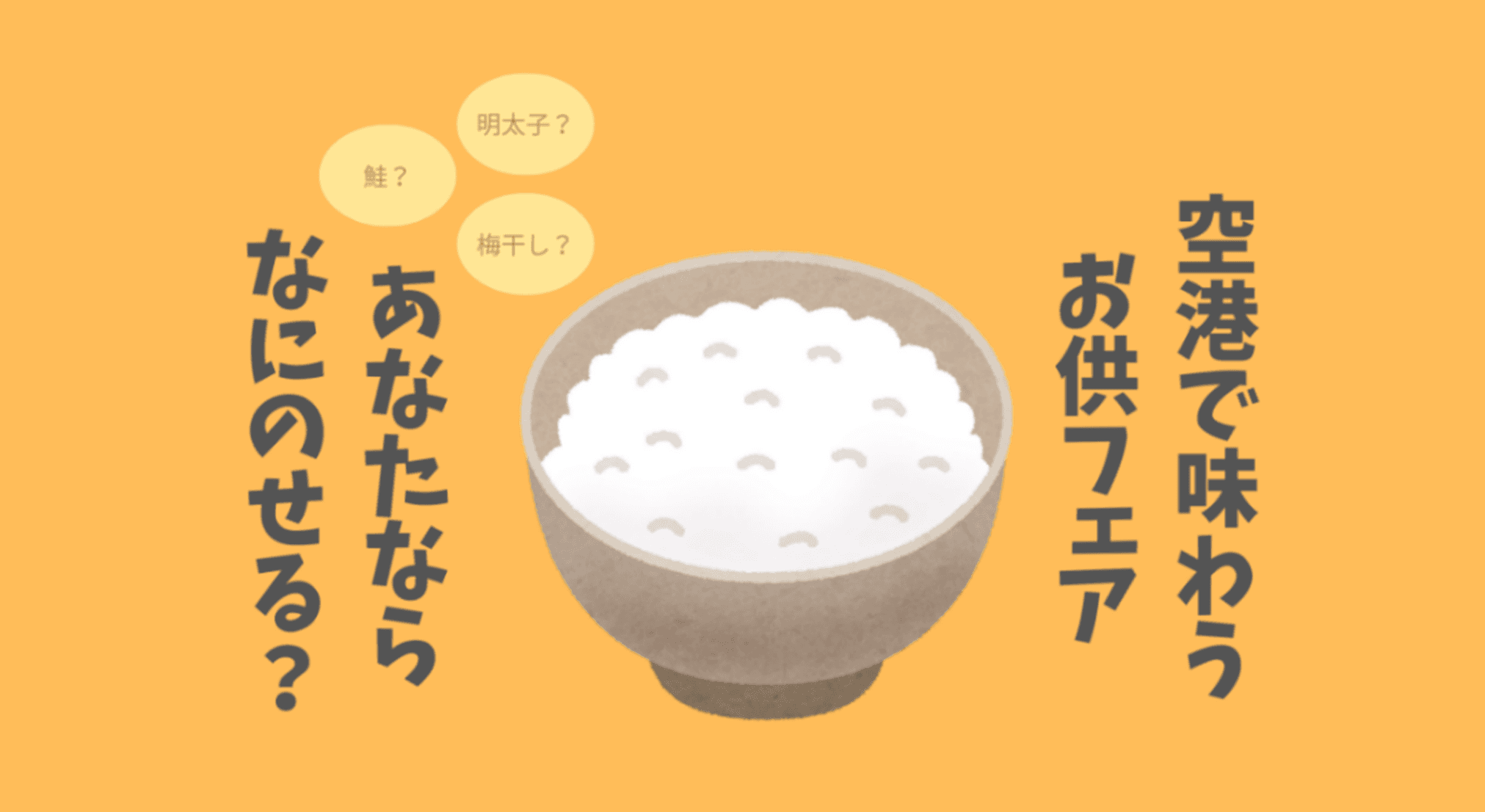 羽田空港で味わう“一杯の贅沢”「ご当地ご飯のお供フェア」10月2日（木）～5日（日）まで