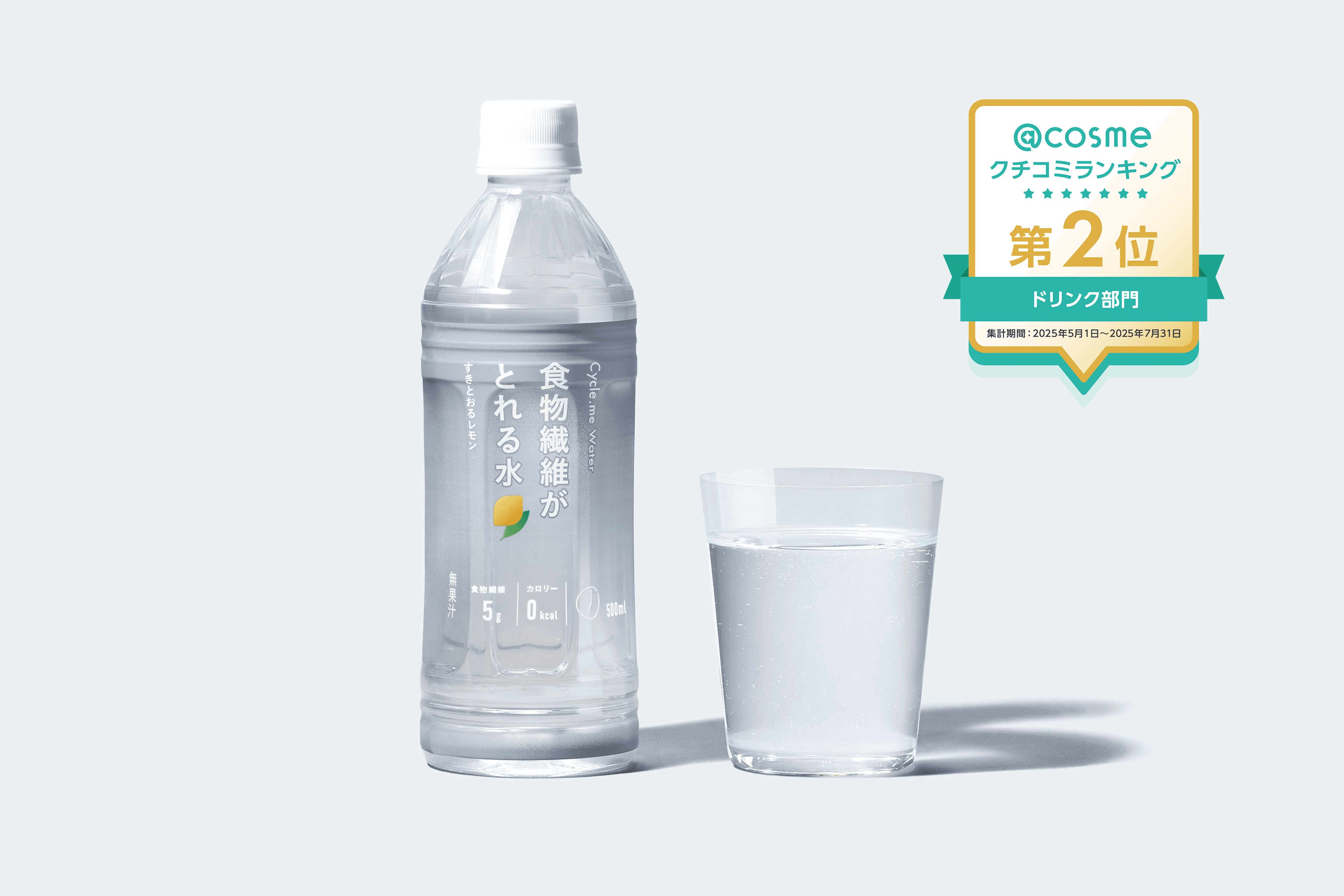Cycle.me「食物繊維がとれる水 すきとおるレモン」、@cosmeクチコミランキング ドリンク部門で第2位を獲得！