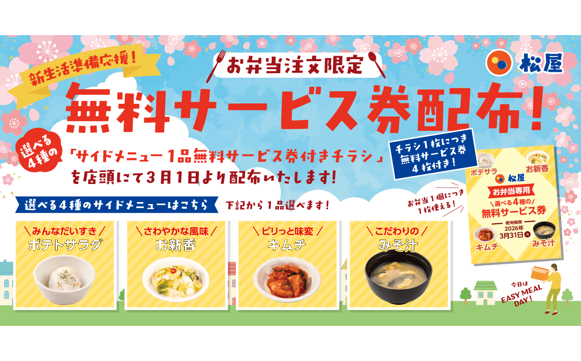 みなさんの新生活準備を応援！ テイクアウト限定！ お得な「サイドメニュー1品無料サービス券付きチラシ」配布開始