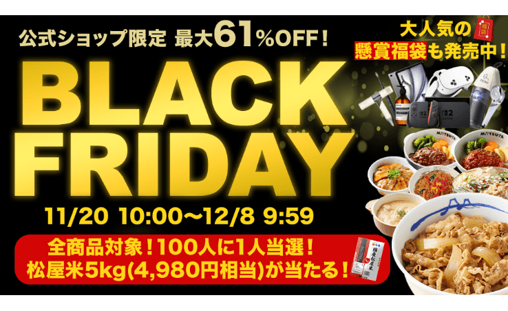 お買い得商品満載！ 松屋公式オンラインショップ、半額以下多数！『ブラックフライデーセール』 開催