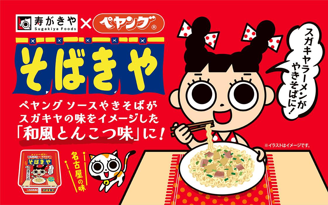 まさかの復活!? スガキヤ×ペヤング コラボ商品『そばきや　和風とんこつやきそば』発売！