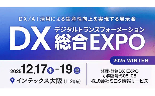 ミロク情報サービス、西日本最大級「DX 総合EXPO 2025 冬 大阪」の専門展、「経理・財務DX EXPO」へ出展