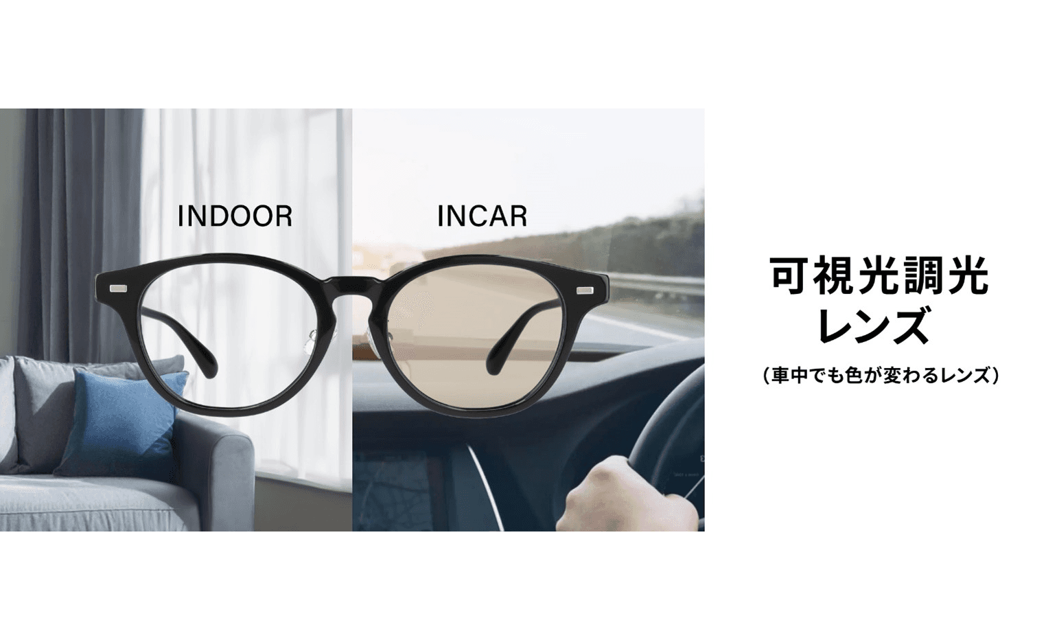 Zoffが提案する新発想——車中でも活躍する「可視光調光レンズ」が新登場