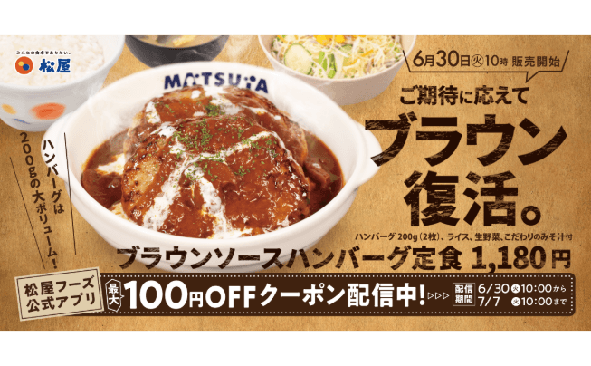 マッシュルーム香る人気ソースが約7か月ぶりの復活！「ブラウンソースハンバーグ定食」発売!!