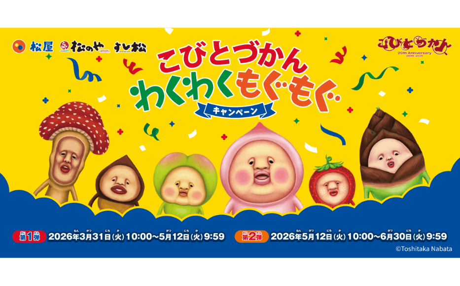 松屋・松のや・すし松×「こびとづかん」のコラボ企画が開催決定！ 店頭でオリジナルグッズがもらえる！