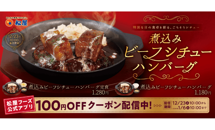 寒い冬をほっと癒す濃厚な味わい。「煮込みビーフシチューハンバーグ」発売